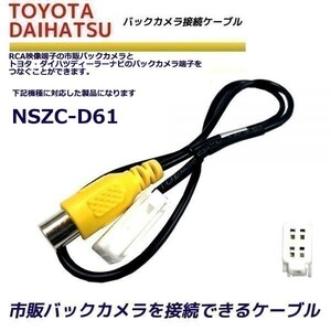 バックカメラ 変換ケーブル トヨタ ダイハツ NSZC-D61 リアカメラハーネス 端子 変換配線 変換アダプター バックアイ RCH001T 同機能