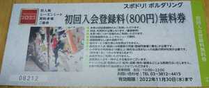 【1枚～9枚対応】スポドリ!ポルタリング 初回 入会登録料(800円)無料券。 2022年11月30日まで有効。東京ドームシティ シーズン。の商品画像