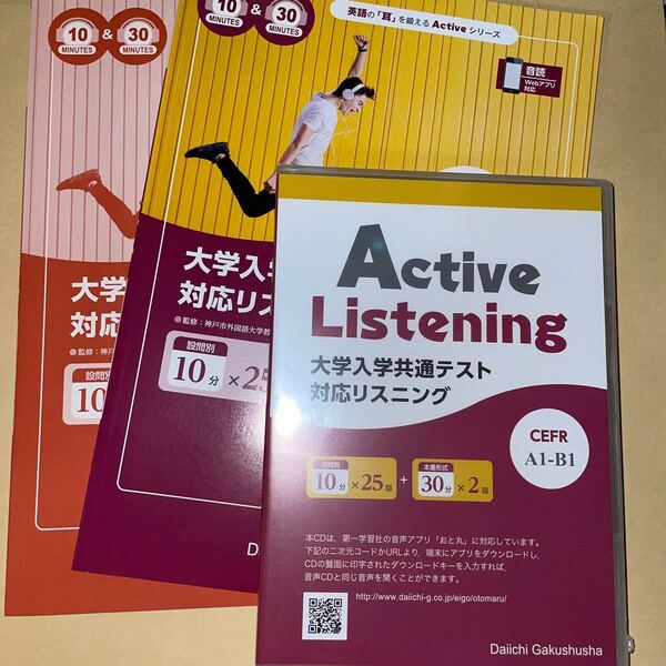 Active Listening 大学入学共通テスト対応リスニング 10分+30/第一学習社 (単行本)