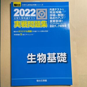 大学入学共通テスト実戦問題集生物基礎 2022年版/駿台文庫 編