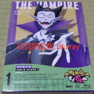 BD 吸血鬼すぐ死ぬ Blu-ray vol.1　未開封新品 Blu-ray 初回生産 限定版　ブルーレイ