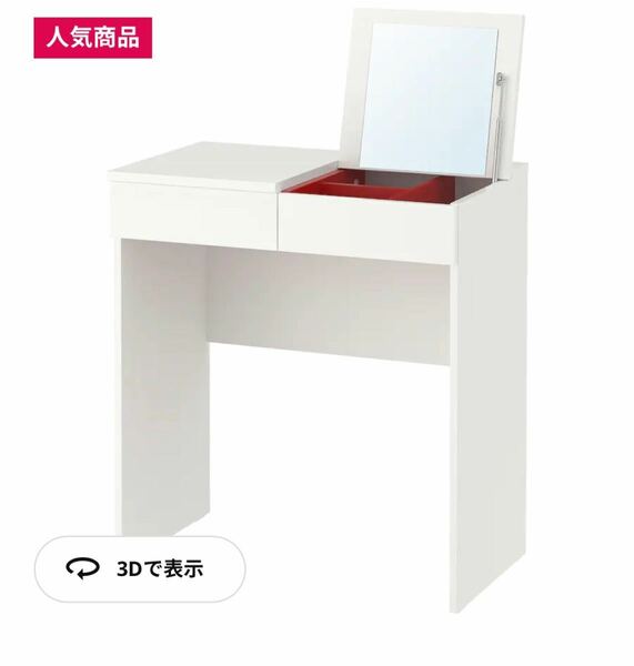 IKEA BRIMNES ブリムネス ドレッシングテーブル　ホワイト IKEAドレッサー 化粧台 鏡台