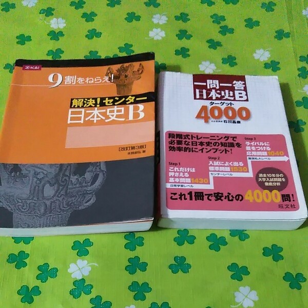 一問一答日本史Bターゲット4000&9割をねらえ！解決！センター日本史B