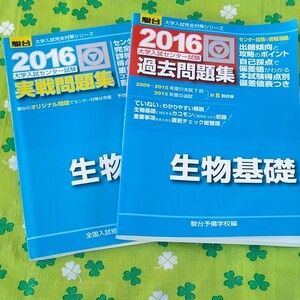 大学入試完全対策シリーズ 生物基礎 過去問題集&実戦問題集 青本 駿台