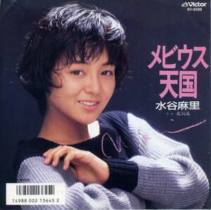 メビウス天国(見本盤)／水谷麻里　(シングル・レコード)　C/W　乱気流