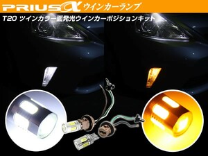 40 プリウスα T20 ホワイト/アンバー ツインカラー 面発光 LEDウインカー ポジションバルブキット 特大SMD/プロジェクターレンズ搭載