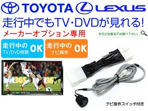 クラウンマジェスタ H16.7～H18.6 DVD TVキャンセラー ナビ操作スイッチ付き トヨタ純正メーカーオプションナビ対応 走行中TV視聴可能