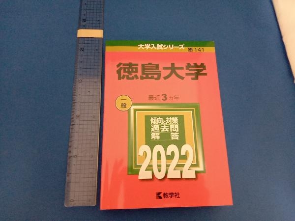 未使用品】 【翌日発送】 赤本 徳島大学 医学部 1994年~2020年 26年分