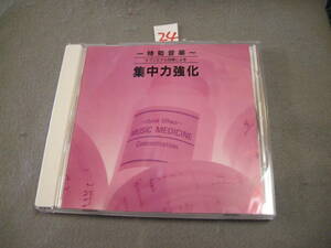 Ⅳ即決CD!　特効音薬　サブリミナル効果による　集中力強化／イージーリスニング