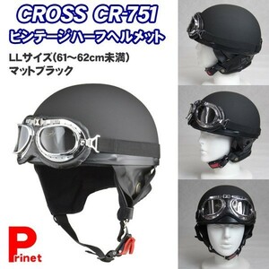 CROSS CR-751 ゴーグル付ビンテージハーフヘルメット LLサイズ（61-62cm） マットブラック