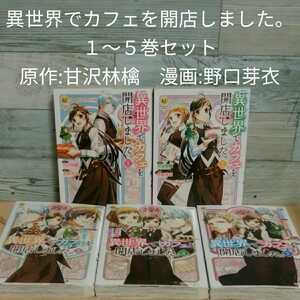 異世界でカフェ 巻の値段と価格推移は 27件の売買情報を集計した異世界でカフェ 巻の価格や価値の推移データを公開