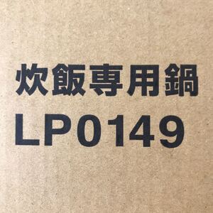 ノーリツ 炊飯専用鍋 LP0149