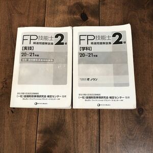 FP技能士2級　精選問題解説集　実技　学科　2020〜2021年版　2冊セット