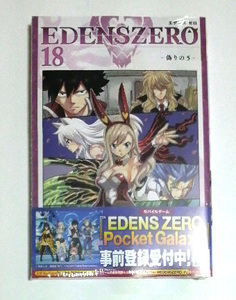 EDENS ZERO（エデンズ ゼロ）　18巻　初版帯付き　真島ヒロ著　送料185円