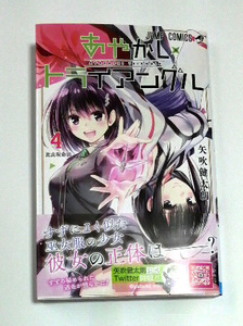 あやかしトライアングル　4巻　初版帯付き　矢吹健太朗著　送料185円