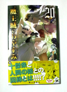 魔王城でおやすみ　20巻　初版帯付き　熊之股鍵次著　送料185円