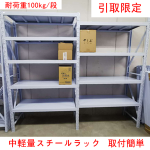 120㎝耐荷重100kg/段★引取限定★新品★スチールラック　倉庫用ラック　業務用ラック　スチール棚　在庫100台　ボルトレス　★組立簡単★