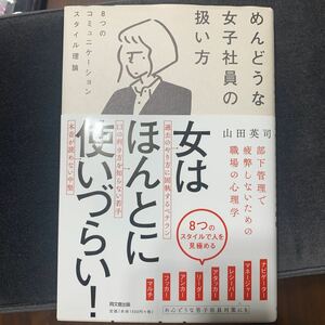 めんどうな女子社員の扱い方 8つのコミュニケーションスタイル理論/山田英司 