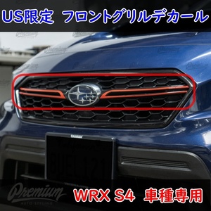 US限定　WRX S4　車種専用 グリルライン　カラー豊富　フロント　デカール　ステッカー　外装　vab vag 