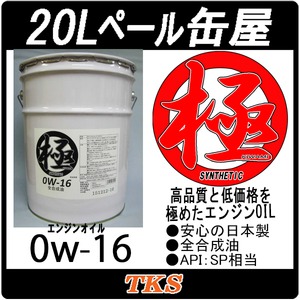 エンジンオイル 極 0w-16(0w16) SP 全合成油(HIVI) 20Lペール缶 日本製