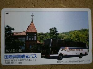 bus・国際興業 観光バス 風見鶏の館 テレカ