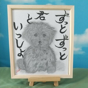 【オリジナル1点物】犬の鉛筆画&筆文字アート原画