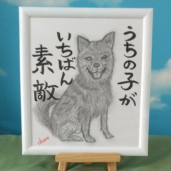 【オリジナル1点物】犬の鉛筆画&筆文字アート原画