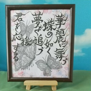 【オリジナル1点物】蝶々鉛筆画&筆文字アート原画