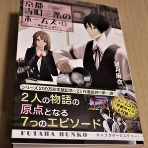 直筆サイン入り「京都寺町三条のホームズ・０ 旅のはじまり」（望月麻衣） クリックポストの送料込み 初版の画像1