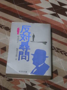 海外ミステリー　ウェルマン　「反対尋問」　1979年第2刷 旺文社文庫　DC06