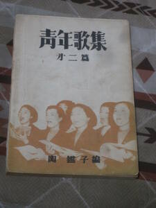 歌集 「青年歌集」 第２編 関鑑子 昭和36年再版発行 音楽センター発行　DC31