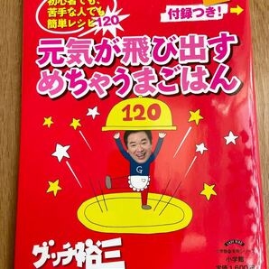グッチ裕三元気が飛び出すめちゃうまごはん