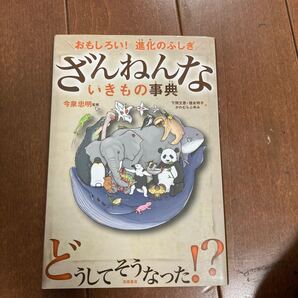 おもしろい! 進化のふしぎ ざんねんないきもの事典