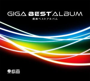 GIGA BEST ALBUM 戯画ベストアルバム 新品未開封 生産終了 正規品 戯画25周年 KOTOKO Rita 片霧烈火 川田まみ 榊原ゆい 佐倉紗織 新田恵海