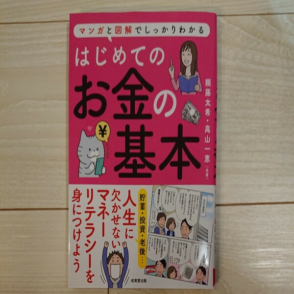 はじめてのお金の基本 マンガと図解でしっかりわかる/頼藤太希/高山一恵