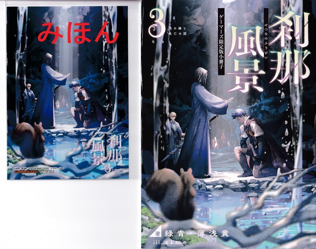 メーカー包装済 ゲーマーズ限定版小冊子3冊セット 刹那の風景 文学 小説 メーカー包装済 ゲーマーズ限定版小冊子3冊セット 刹那の風景 文学 小説