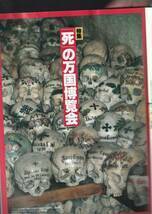 希少　芸術新潮　1991年12月　特集　「死」の万国博覧会　死の様々な表現方法聖遺物プラスティネーション 匿名配送_画像4