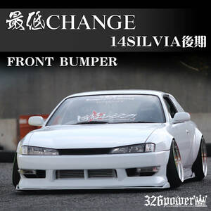 S14SILVIA後期 326POWER NEW ブランド【 最低CHANGE】 フロントバンパー☆DEBUT！人気商品！日産！チャラドリ仕様に☆