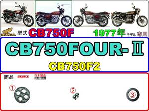 CB750FOUR-Ⅱ　CB750FOURⅡ　CB750FOUR-2　CB750FOUR2　1977年モデル　CB750F2 【フューエルコックASSY-リペアKIT＋】-【新品-1set】