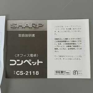 昭和レトロ!希少!未使用!シャープ SHARP!コンペット!CS-2118（取扱説明書!冊子!印刷物!昭和レトロ!ソーラー!計算機!電卓!デッドストック