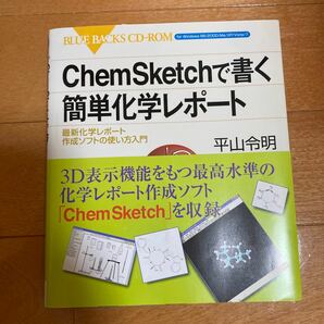  ChemSketchで書く簡単化学レポート 最新化学レポート作成ソフトの使い方入門/平山令明