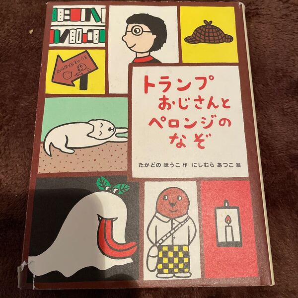 トランプおじさんとペロンジのなぞ/たかどのほうこ/にしむらあつこ