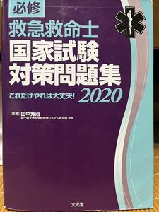 【使用感あり】　救急救命士標準対策問題集２０２０