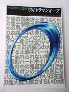 参考資料 特撮が来た 別冊 ウルトラマンオーブ 同人誌 / 論評 考察 イラスト コミック 小説 ジャグラスジャグラードールの作り方 他