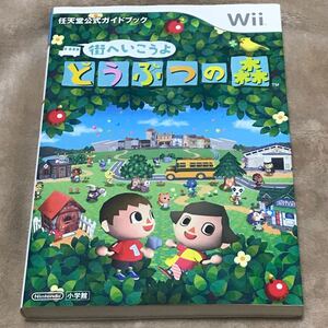 Wii攻略本 街へいこうよ どうぶつの森 任天堂公式ガイドブック/任天堂 【監修】