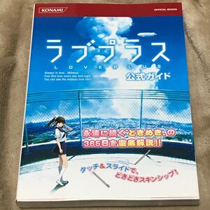 PS攻略本 ラブプラス 公式ガイド