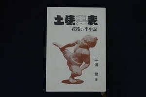 bc01/土俵裏表　花筏の半生記　三浦健、二本相撲狂会　大相撲