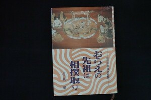 bc02/おらえの先祖は相撲取り　山形県相撲史総覧　花筏健、私家版