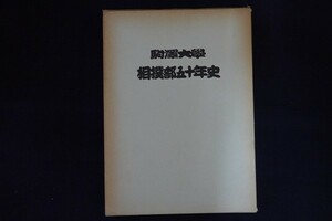 ic02/駒澤大学　相撲部五十年史　石田堅丈編　昭和54年