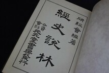 ac24/経史説林　研經会　元元堂書房　明治40年_画像3